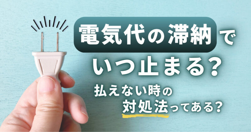 電気代の滞納でいつ止まる？払えない時の対処法ってある？