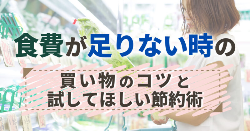 食費が足りない時の買い物5つのコツと試してほしい節約術