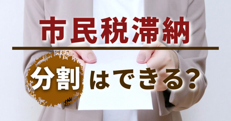 市民税滞納⇒分割はできる？支払えないとどうなっちゃうの？