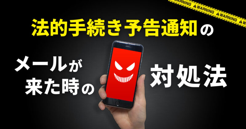 法的手続き予告通知のメールが来た時の対処法｜内容にビビる前に