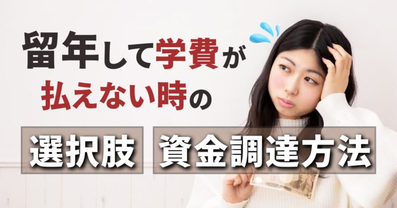 留年して学費が払えない時の選択肢と資金を調達する方法