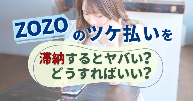 ZOZOのツケ払いを滞納