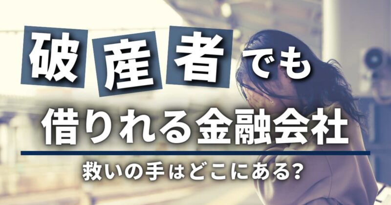 破産者でも借りれる金融会社｜救いの手はどこにある？