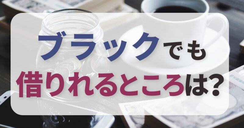 ブラックでも借りれるところは？審査を気にせず資金を確保する方法