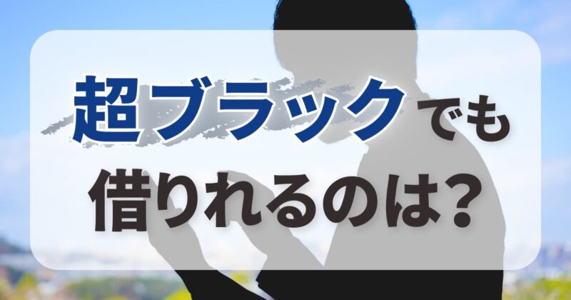 超ブラックでも借りれるのは？金融会社以外で頼れるところってある？