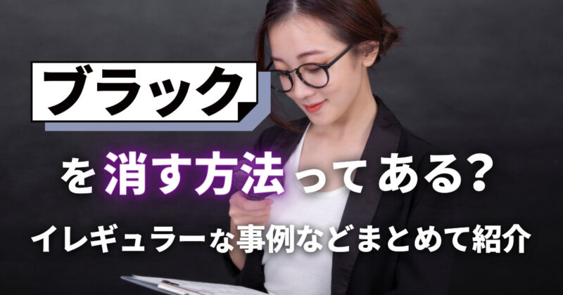 ブラックを消す方法ってある？イレギュラーな事例などまとめて紹介