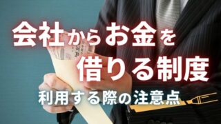 会社からお金を借りる3つの制度と利用する際の注意点