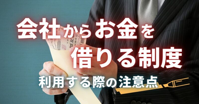 会社からお金を借りる3つの制度と利用する際の注意点