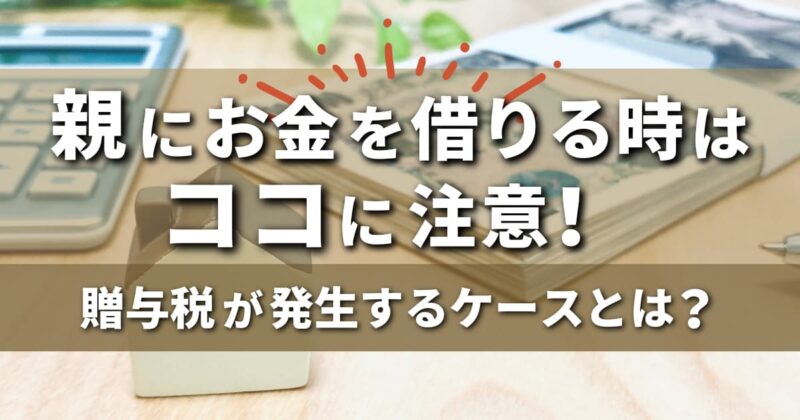 親にお金を借りる時はココに注意！贈与税が発生するケースとは？