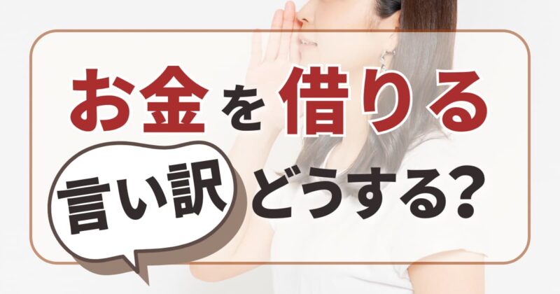 お金を借りる言い訳どうする？借りるためのコツと注意点