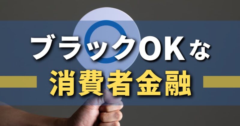 ブラックOKな消費者金融｜ 即日融資できる可能性もあるってマジ？