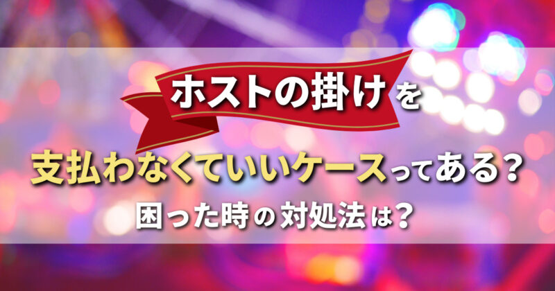 ホストの掛けを支払わなくていいケースってある？困った時の対処法は？