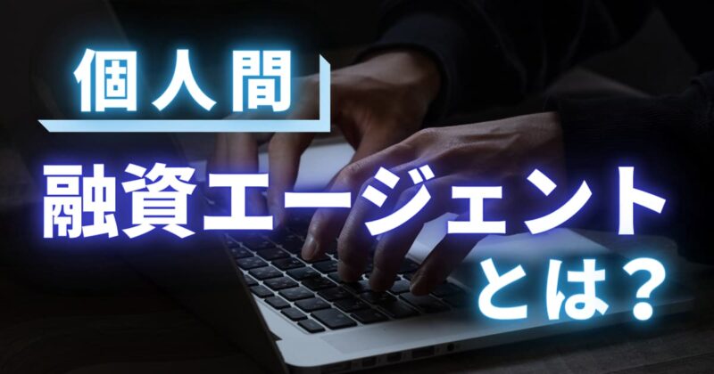 個人間融資エージェントとは？個人間融資利用のリスクと対処法