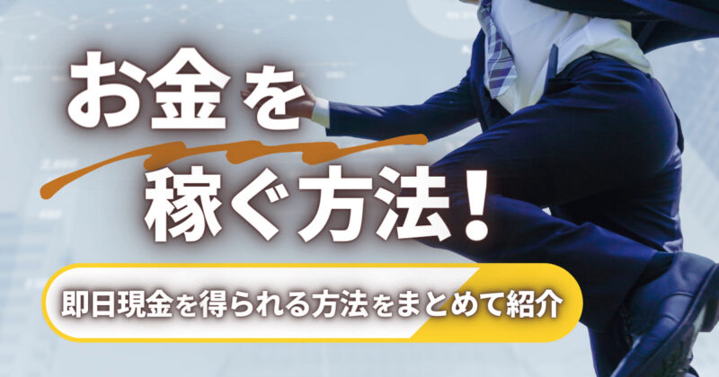 お金を稼ぐ方法！即日現金を得られる4つの方法をまとめて紹介