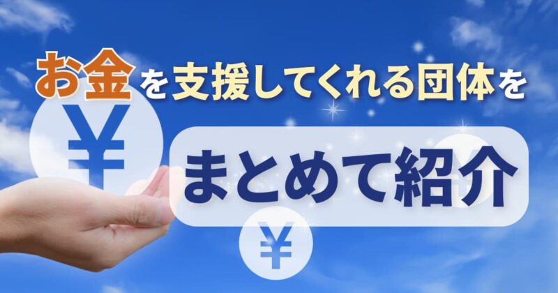 お金を支援してくれる団体をまとめて紹介！困ったらまずは相談！