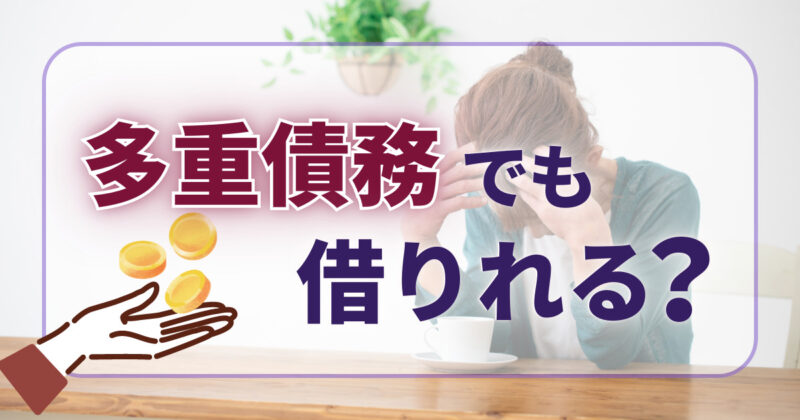 多重債務でも借りれる？知っておくべきリスクと可能性アリの選択肢