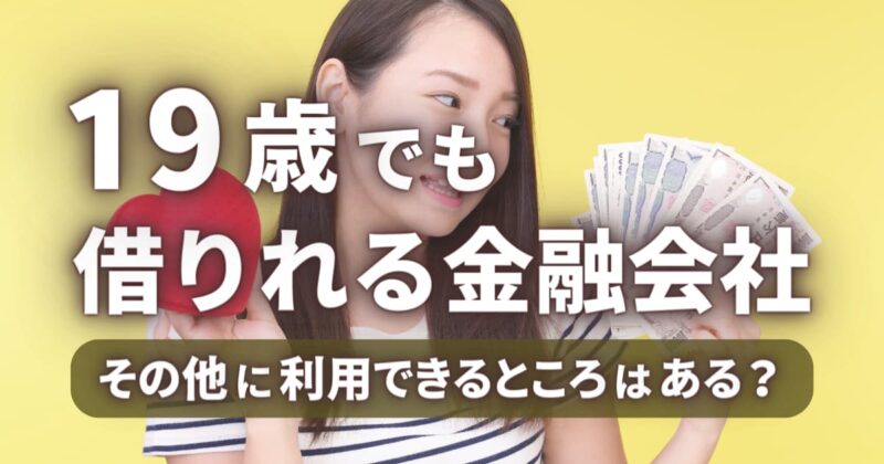 19歳でも借りれる金融会社｜その他に利用できるところはある？