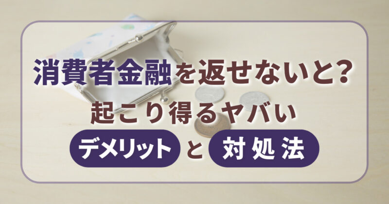 消費者金融を返せないと？起こり得るヤバいデメリットと対処法