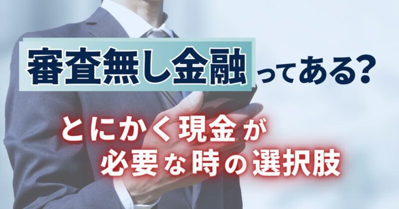 審査無し金融ってある？とにかく現金が必要な時の選択肢