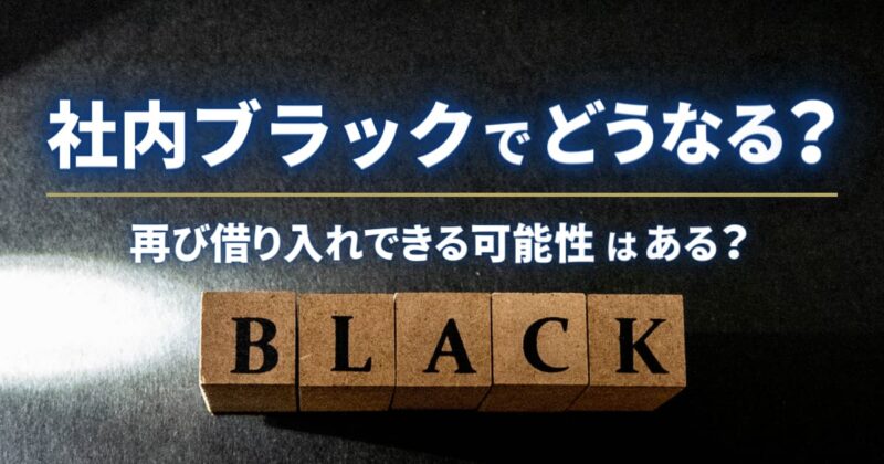 社内ブラックでどうなる？再び借り入れできる可能性はある？