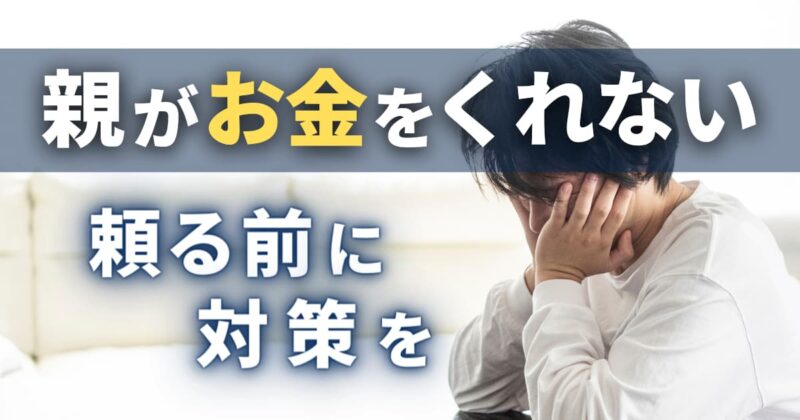 親がお金をくれない！頼る前に不足する理由も考えて対策を