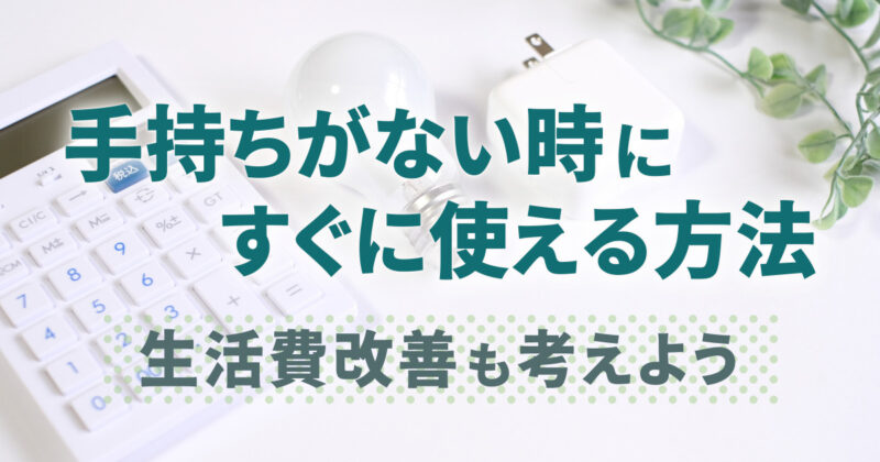 手持ちがない時にすぐに使える5つの方法｜生活費改善も考えよう