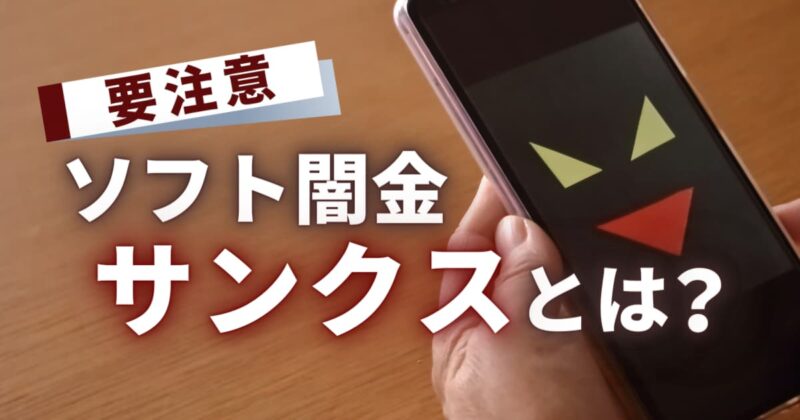 ソフト闇金サンクスとは？甘い言葉と嘘の連絡先など要注意！