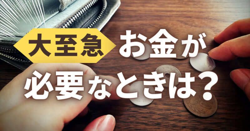 大至急お金が必要なとき