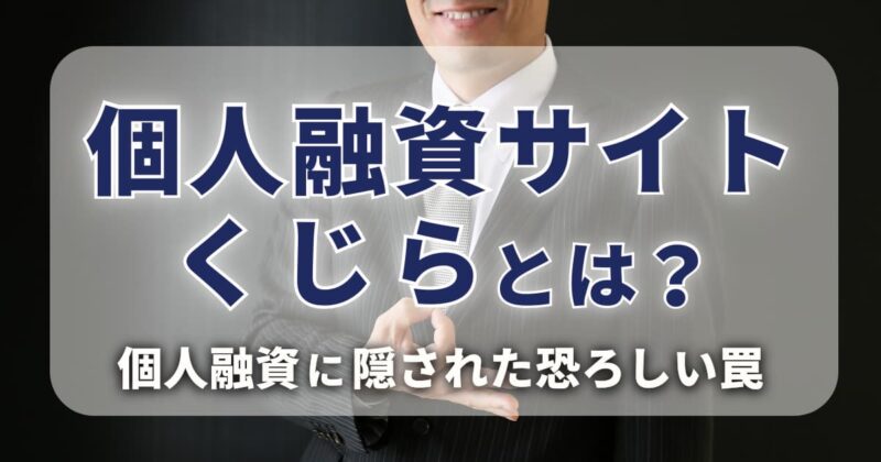 個人融資サイトくじらとは？個人融資に隠された恐ろしい罠に注意！