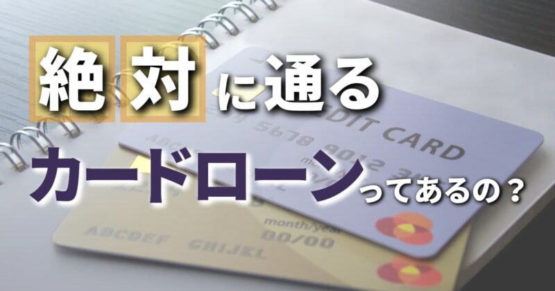 絶対に通るカードローンってあるの？可能性を高めるコツとは？