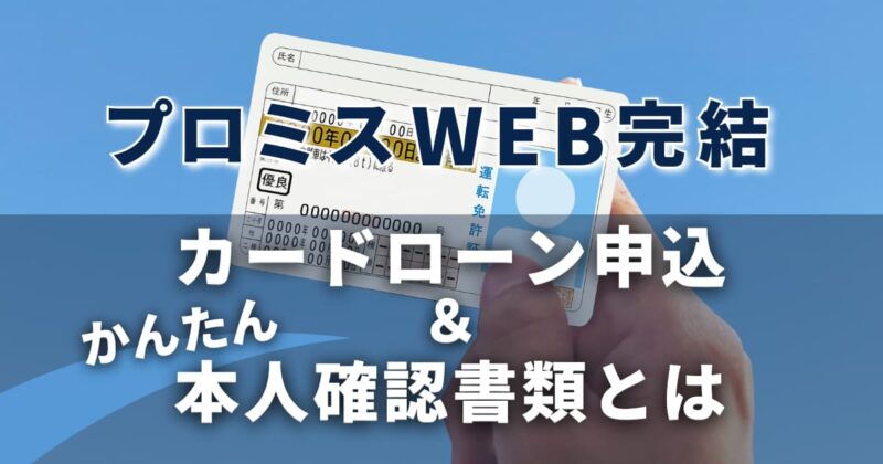 プロミス【WEB完結】カードローン申込＆かんたん本人確認書類とは