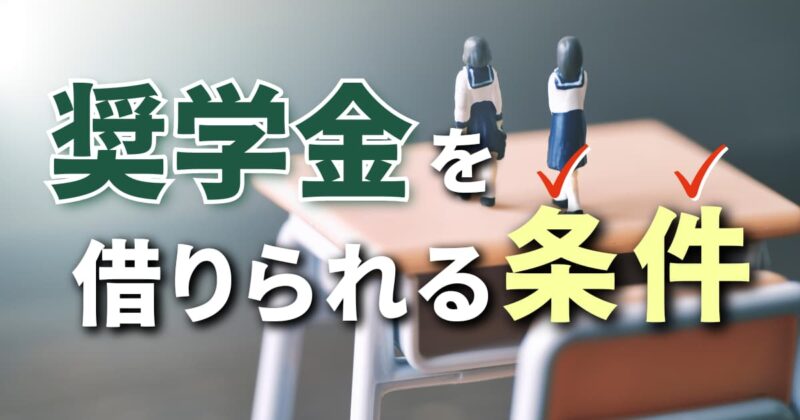 奨学金を借りられる条件｜種類ごとの条件や学力基準など一挙解説