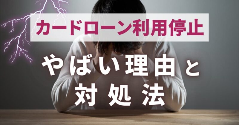 カードローン利用停止！やばい理由と3つの対処法