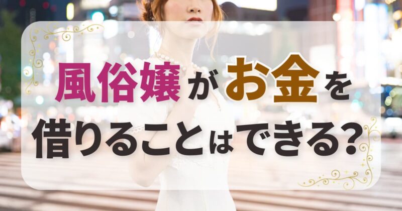 風俗嬢がお金を借りることはできる？収入証明や在籍確認の対処法とは