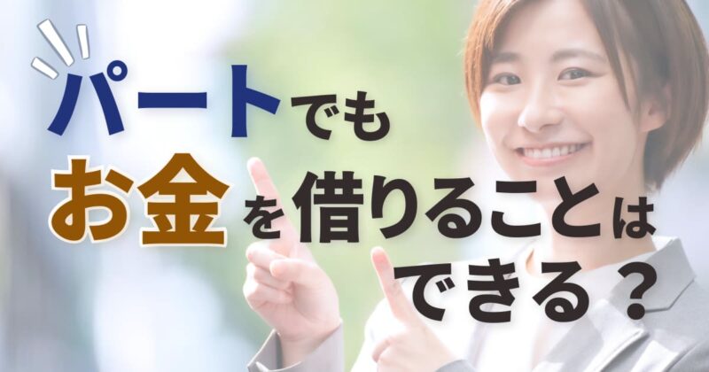 パートでもお金を借りることはできる？借りやすいところや注意点は？