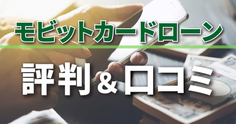 モビットカードローン評判＆口コミ | 取り立てがやばいって本当？