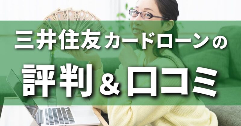 三井住友カードローンの評判＆口コミ | 審査が厳しいって本当？