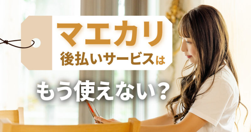 マエカリ後払いサービスはもう使えない？後払いワイドなどまるっと比較