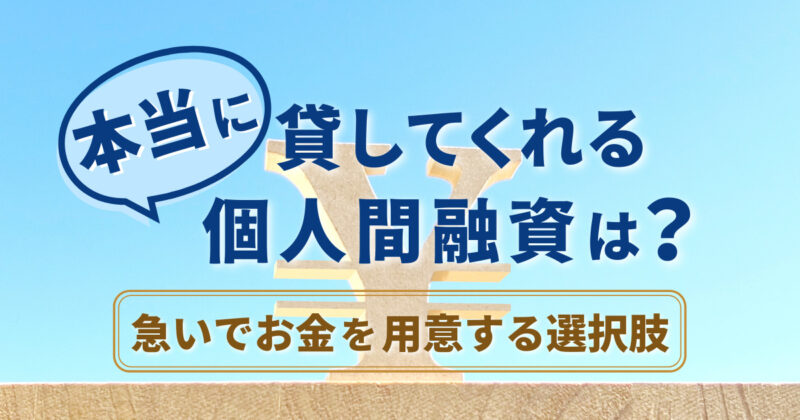 本当に貸してくれる個人間融資は？急いでお金を用意する7つの選択肢