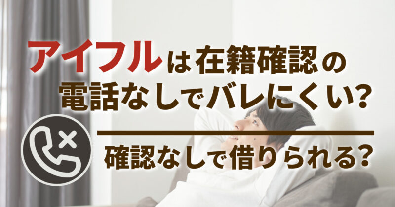 アイフルは在籍確認の電話なしでバレにくい？確認なしで借りられる？