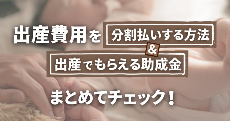 出産費用を分割払いする方法＆出産でもらえる助成金まとめてチェック！