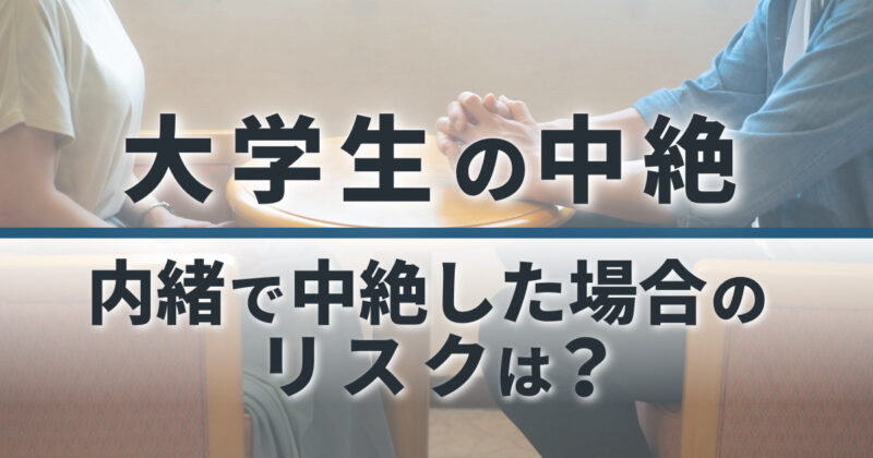 大学生の中絶｜親に言わないでできる？内緒で中絶した場合のリスクは？