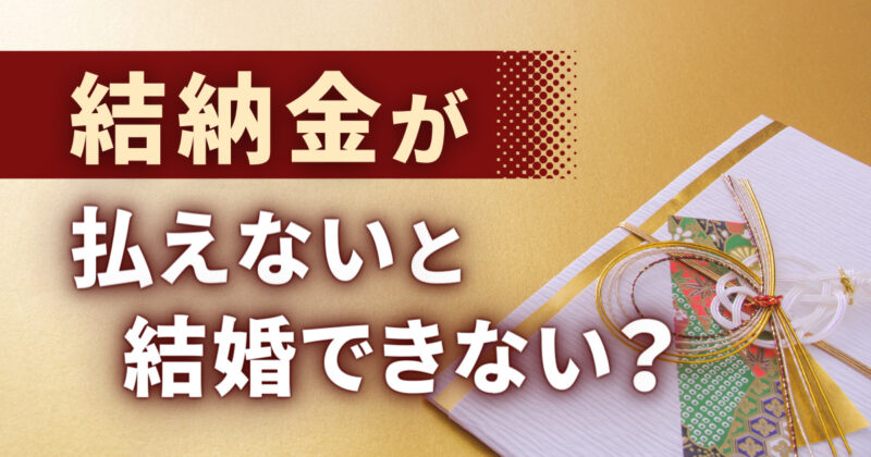 結納金が払えないと結婚できない？結納金なしは失礼？