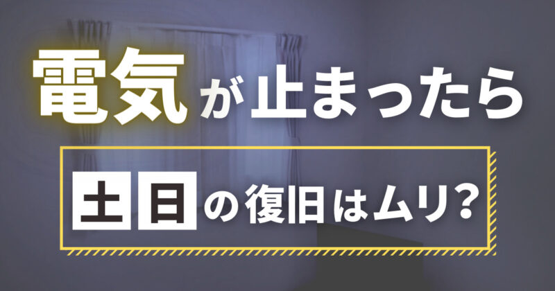 電気が止まったら土日の復旧はムリ？滞納からの送電再開はいつになる？