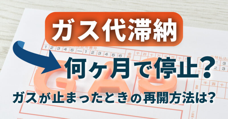 ガス代滞納→何ヶ月で停止？ガスが止まったときの再開方法は？