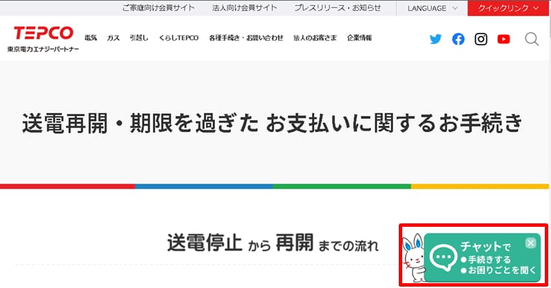 東京電力のチャットメニュー