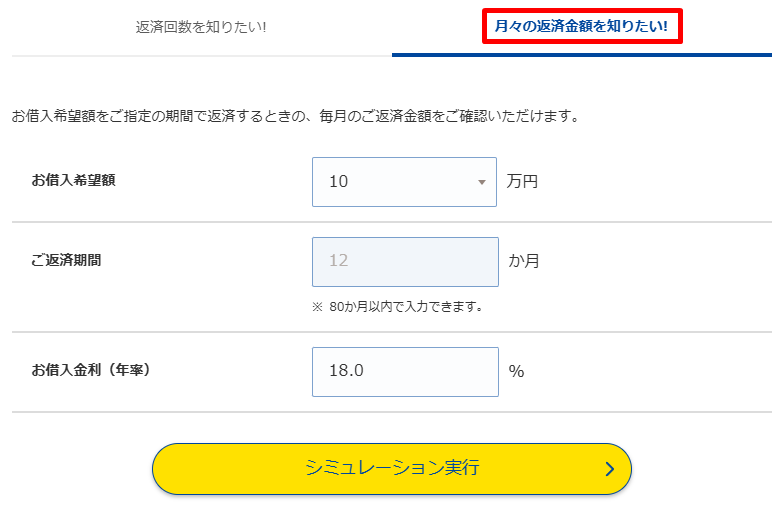 プロミスの返済シミュレーション