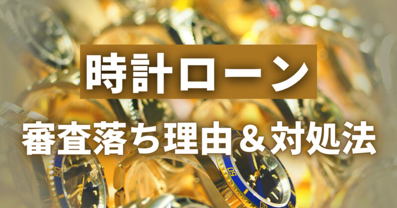 時計ローンの審査に落ちる理由