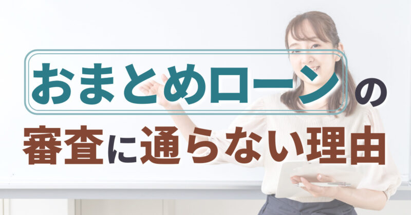 おまとめローンの審査に通らない理由