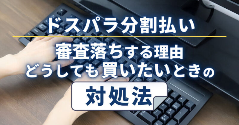 ドスパラ分割払いで審査落ちする理由＆どうしても買いたいときの対処法